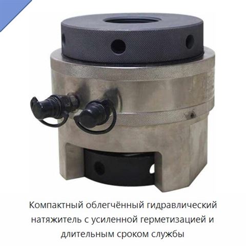 Компактный облегчённый гидравлический натяжитель с усиленной герметизацией и длительным сроком службы