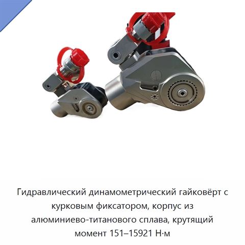 Гидравлический динамометрический гайковёрт с курковым фиксатором, корпус из алюминиево-титанового сплава, крутящий момент 151–15921 Н·м