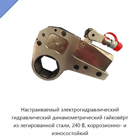 Настраиваемый электрогидравлический гидравлический динамометрический гайковёрт из легированной стали, 240 В, коррозионно- и износостойкий