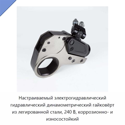 Настраиваемый электрогидравлический гидравлический динамометрический гайковёрт из легированной стали, 240 В, коррозионно- и износостойкий