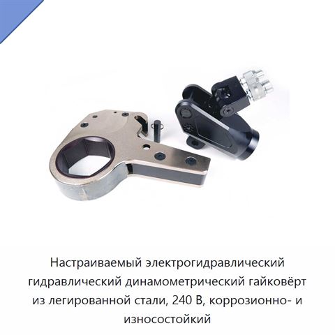 Настраиваемый электрогидравлический гидравлический динамометрический гайковёрт из легированной стали, 240 В, коррозионно- и износостойкий