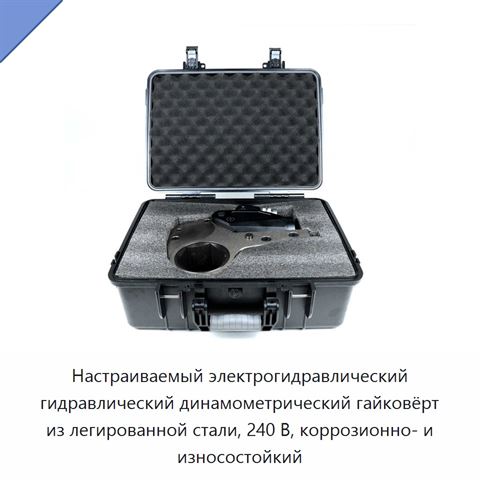Настраиваемый электрогидравлический гидравлический динамометрический гайковёрт из легированной стали, 240 В, коррозионно- и износостойкий