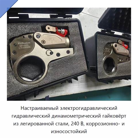 Настраиваемый электрогидравлический гидравлический динамометрический гайковёрт из легированной стали, 240 В, коррозионно- и износостойкий