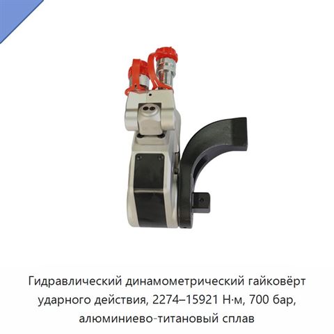 Гидравлический динамометрический гайковёрт ударного действия, 2274–15921 Н·м, 700 бар, алюминиево-титановый сплав