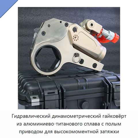 Гидравлический динамометрический гайковёрт из алюминиево-титанового сплава с полым приводом для высокомоментной затяжки