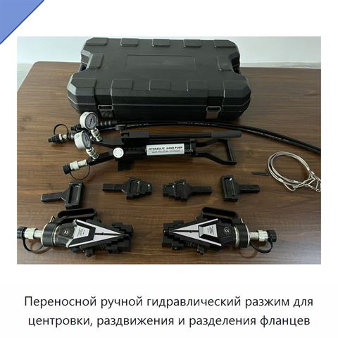 Переносной ручной гидравлический разжим для центровки, раздвижения и разделения фланцев