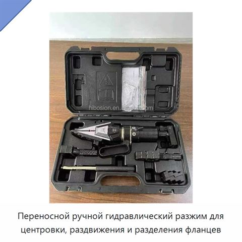 Переносной ручной гидравлический разжим для центровки, раздвижения и разделения фланцев