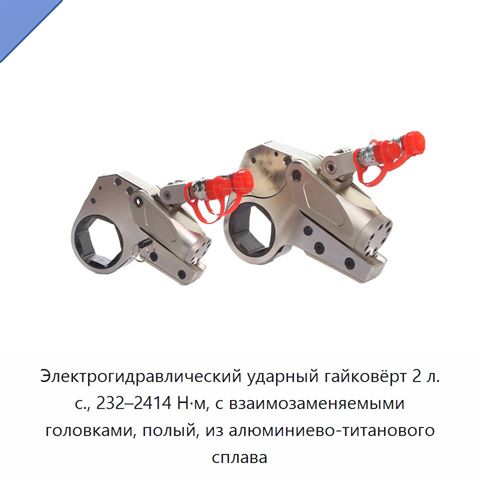 Электрогидравлический ударный гайковёрт 2 л. с., 232–2414 Н·м, с взаимозаменяемыми головками, полый, из алюминиево-титанового сплава