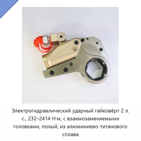 Электрогидравлический ударный гайковёрт 2 л. с., 232–2414 Н·м, с взаимозаменяемыми головками, полый, из алюминиево-титанового сплава