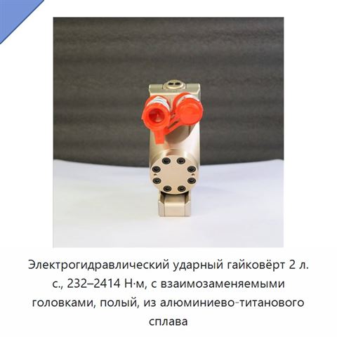 Электрогидравлический ударный гайковёрт 2 л. с., 232–2414 Н·м, с взаимозаменяемыми головками, полый, из алюминиево-титанового сплава