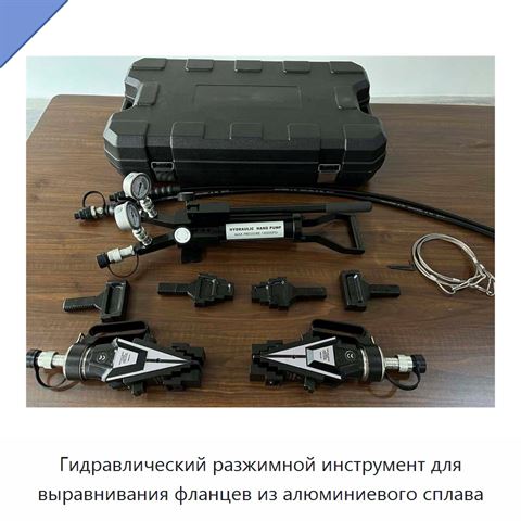 Гидравлический разжимной инструмент для выравнивания фланцев из алюминиевого сплава