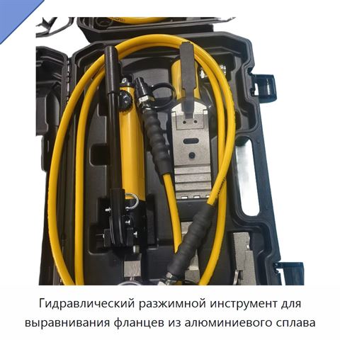 Гидравлический разжимной инструмент для выравнивания фланцев из алюминиевого сплава