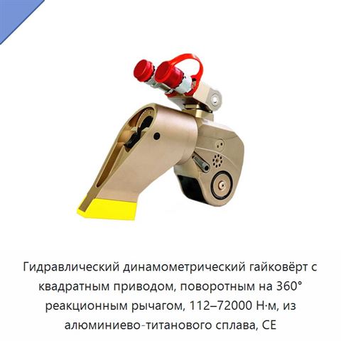 Гидравлический динамометрический гайковёрт с квадратным приводом, поворотным на 360° реакционным рычагом, 112–72000 Н·м, из алюминиево-титанового сплава, CE