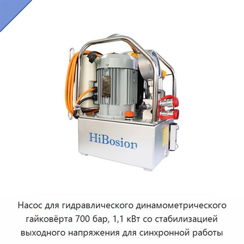 Насос для гидравлического динамометрического гайковёрта 700 бар, 1,1 кВт со стабилизацией выходного напряжения для синхронной работы