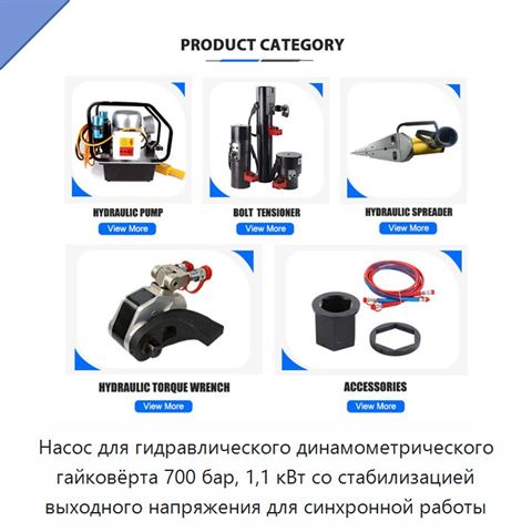 Насос для гидравлического динамометрического гайковёрта 700 бар, 1,1 кВт со стабилизацией выходного напряжения для синхронной работы