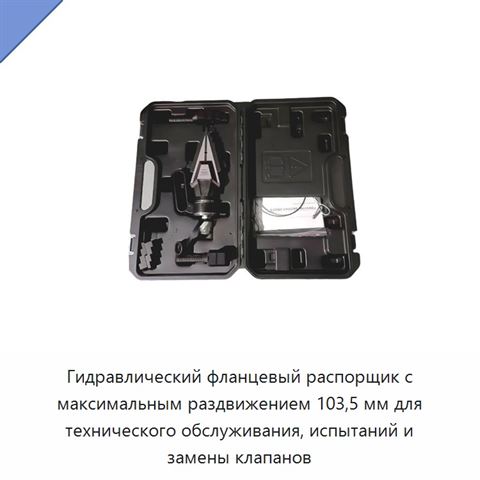 Гидравлический фланцевый распорщик с максимальным раздвижением 103,5 мм для технического обслуживания, испытаний и замены клапанов