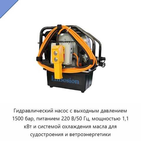 Гидравлический насос с выходным давлением 1500 бар, питанием 220 В/50 Гц, мощностью 1,1 кВт и системой охлаждения масла для судостроения и ветроэнергетики
