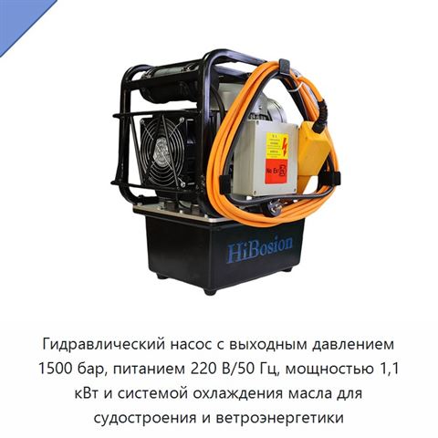 Гидравлический насос с выходным давлением 1500 бар, питанием 220 В/50 Гц, мощностью 1,1 кВт и системой охлаждения масла для судостроения и ветроэнергетики