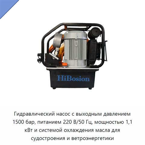 Гидравлический насос с выходным давлением 1500 бар, питанием 220 В/50 Гц, мощностью 1,1 кВт и системой охлаждения масла для судостроения и ветроэнергетики