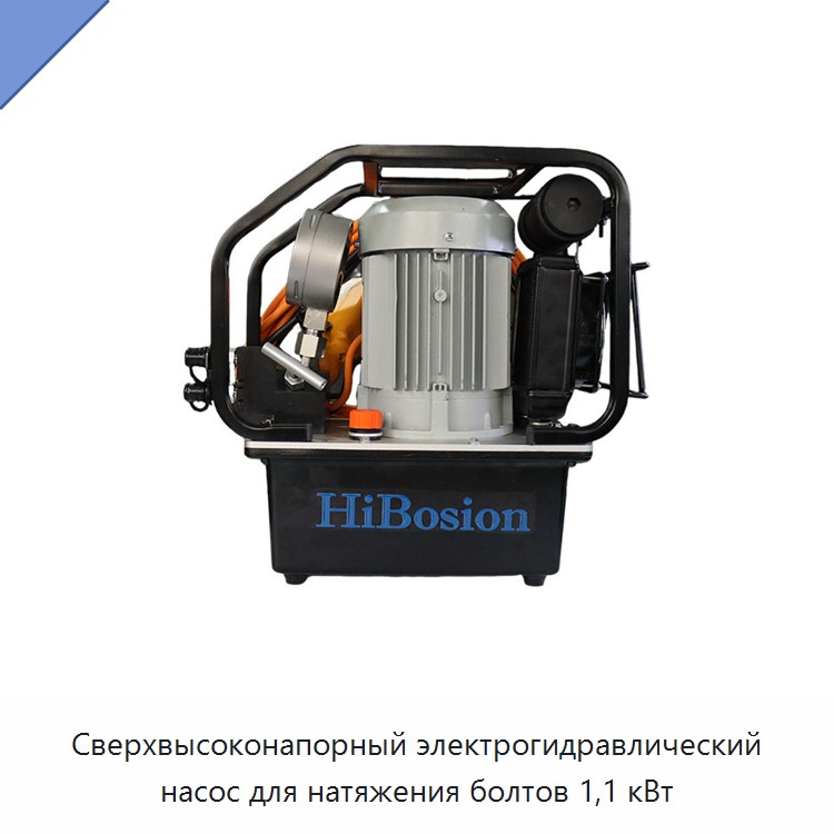 Сверхвысоконапорный электрогидравлический насос для натяжения болтов 1,1 кВт — Гидравлические насосы