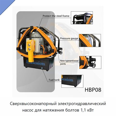 Сверхвысоконапорный электрогидравлический насос для натяжения болтов 1,1 кВт