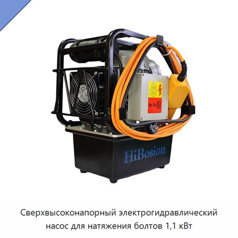 Сверхвысоконапорный электрогидравлический насос для натяжения болтов 1,1 кВт
