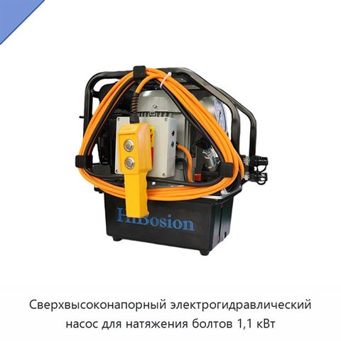 Сверхвысоконапорный электрогидравлический насос для натяжения болтов 1,1 кВт