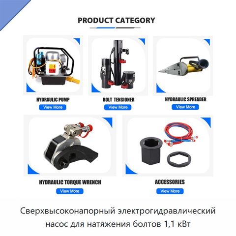 Сверхвысоконапорный электрогидравлический насос для натяжения болтов 1,1 кВт