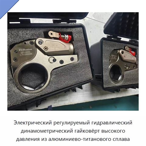 Электрический регулируемый гидравлический динамометрический гайковёрт высокого давления из алюминиево-титанового сплава
