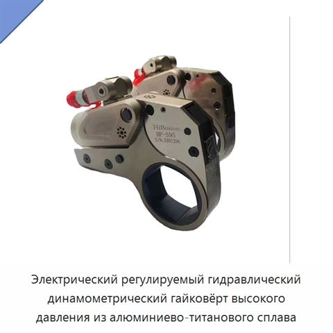 Электрический регулируемый гидравлический динамометрический гайковёрт высокого давления из алюминиево-титанового сплава