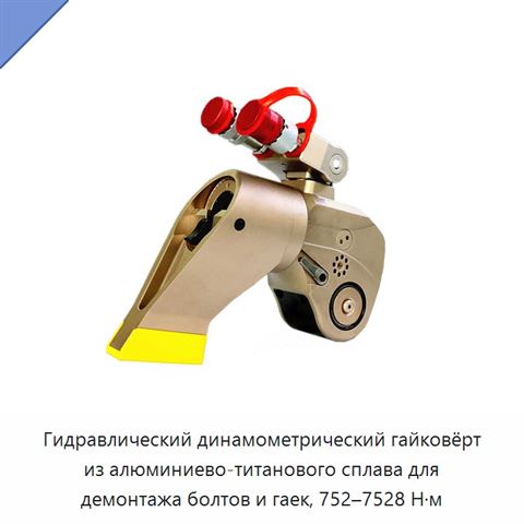 Гидравлический динамометрический гайковёрт из алюминиево-титанового сплава для демонтажа болтов и гаек, 752–7528 Н·м