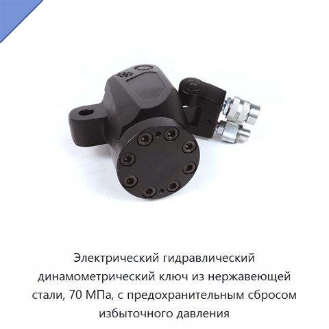 Электрический гидравлический динамометрический ключ из нержавеющей стали, 70 МПа, с предохранительным сбросом избыточного давления