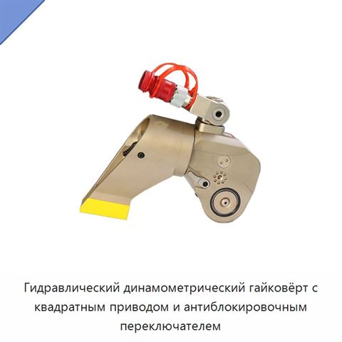 Гидравлический динамометрический гайковёрт с квадратным приводом и антиблокировочным переключателем