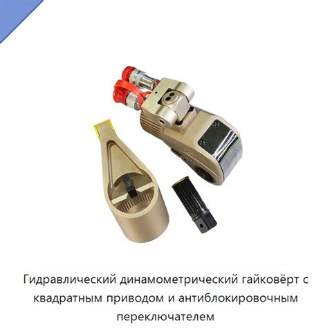 Гидравлический динамометрический гайковёрт с квадратным приводом и антиблокировочным переключателем