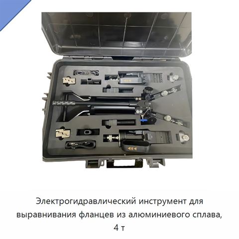 Электрогидравлический инструмент для выравнивания фланцев из алюминиевого сплава, 4 т