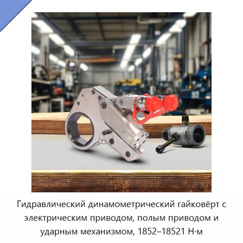 Гидравлический динамометрический гайковёрт с электрическим приводом, полым приводом и ударным механизмом, 1852–18521 Н·м