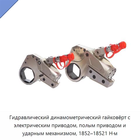 Гидравлический динамометрический гайковёрт с электрическим приводом, полым приводом и ударным механизмом, 1852–18521 Н·м