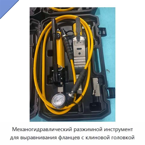 Механогидравлический разжимной инструмент для выравнивания фланцев с клиновой головкой