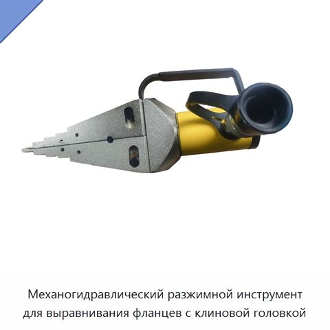 Механогидравлический разжимной инструмент для выравнивания фланцев с клиновой головкой