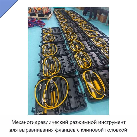Механогидравлический разжимной инструмент для выравнивания фланцев с клиновой головкой