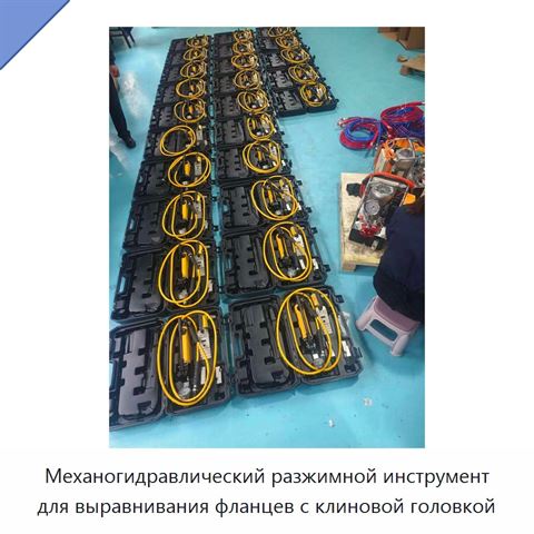 Механогидравлический разжимной инструмент для выравнивания фланцев с клиновой головкой