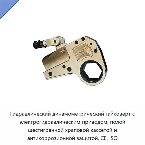 Гидравлический динамометрический гайковёрт с электрогидравлическим приводом, полой шестигранной храповой кассетой и антикоррозионной защитой, CE, ISO
