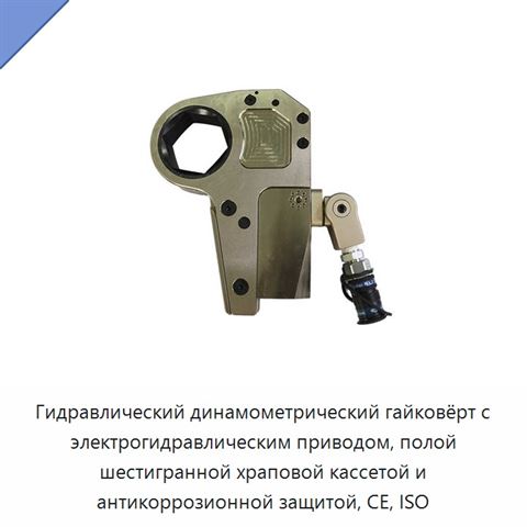 Гидравлический динамометрический гайковёрт с электрогидравлическим приводом, полой шестигранной храповой кассетой и антикоррозионной защитой, CE, ISO
