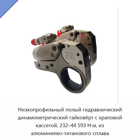 Низкопрофильный полый гидравлический динамометрический гайковёрт с храповой кассетой, 232–44 593 Н·м, из алюминиево-титанового сплава