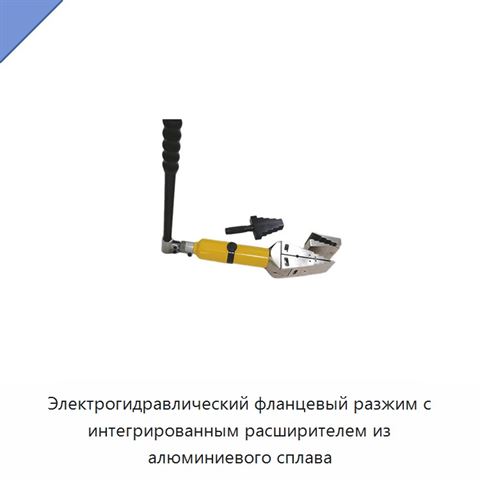 Электрогидравлический фланцевый разжим с интегрированным расширителем из алюминиевого сплава