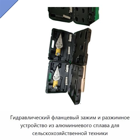 Гидравлический фланцевый зажим и разжимное устройство из алюминиевого сплава для сельскохозяйственной техники