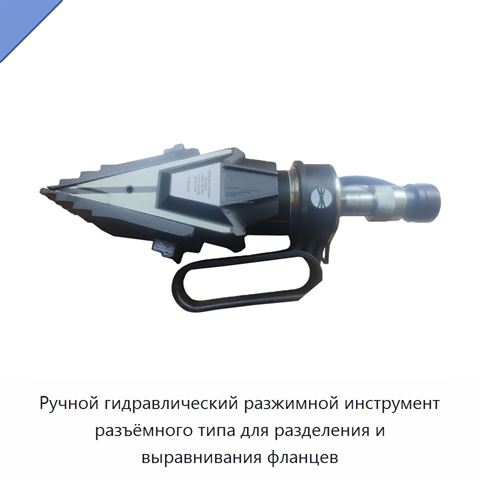 Ручной гидравлический разжимной инструмент разъёмного типа для разделения и выравнивания фланцев