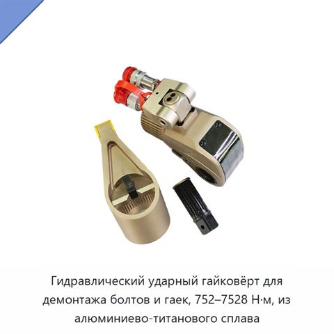 Гидравлический ударный гайковёрт для демонтажа болтов и гаек, 752–7528 Н·м, из алюминиево-титанового сплава