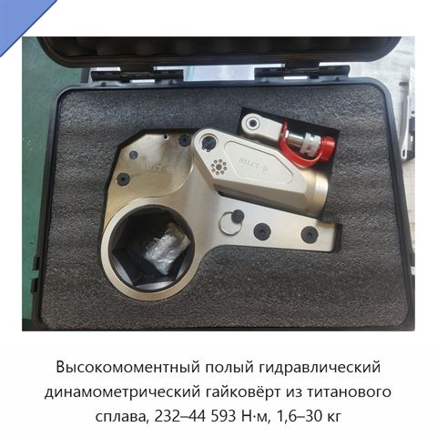 Высокомоментный полый гидравлический динамометрический гайковёрт из титанового сплава, 232–44 593 Н·м, 1,6–30 кг