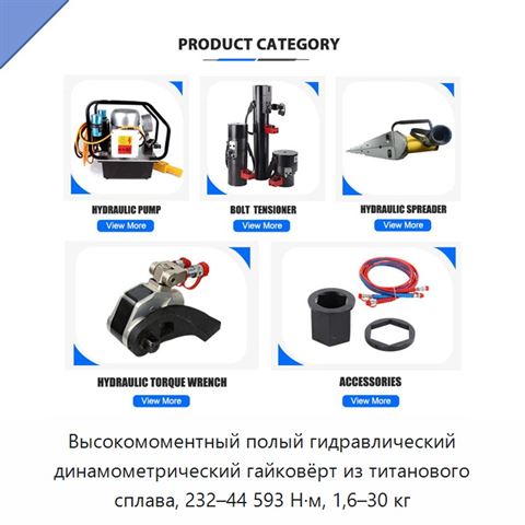 Высокомоментный полый гидравлический динамометрический гайковёрт из титанового сплава, 232–44 593 Н·м, 1,6–30 кг